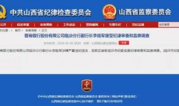 山西银行最新爆料,揭秘金融创新与风险防控新举措